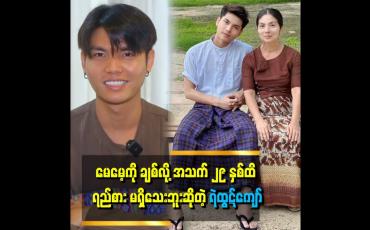 Embedded thumbnail for "ကျွန်တော်ကို အမေက အရမ်းချစ်တယ် .ကျွန်တော်ကလည်း မေမေ့ကိုချစ်တယ်"