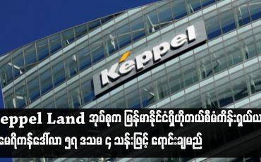 Embedded thumbnail for Keppel Land အုပ်စုက မြန်မာနိုင်ငံရှိဟိုတယ်စီမံကိန်းရှယ်ယာကို အမေရိကန်ဒေါ်လာ ၅၇ ဒသမ ၄ သန်းဖြင့် ရောင်းချမည်