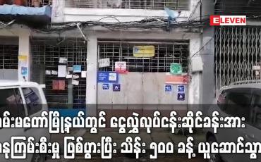 Embedded thumbnail for လမ်းမတော်တွင် ငွေလွှဲလုပ်ငန်း ဆိုင်တစ်ဆိုင် ဓားပြတိုက်ခံရပြီး သိန်း ၅၀၀ ခန့် ယူဆောင်သွား