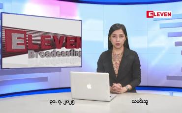 Embedded thumbnail for ဇူလိုင်လ ၃၀ ရက်နေ့ နံနက်ပိုင်းသတင်းအစီအစဉ်