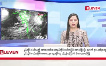 Embedded thumbnail for စက်တင်ဘာ ၁၄ ရက်နေ့ ညပိုင်းသတင်းအစီအစဉ် ( ည ၈ နာရီတိုက်ရိုက်ထုတ်လွှင့်မှု)