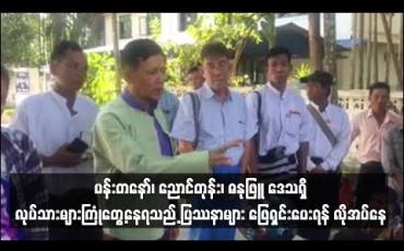 Embedded thumbnail for ပန်းတနော်၊ ညောင်တုန်း၊ ဓနုဖြူ သုံးပွင့်ဆိုင်ဒေသရှိ ရေလုပ်သားများ၊ လယ်သမားများ ကြုံတွေ့နေရသည့် ပြဿနာများအား တိုင်းအစိုးရမှ ဖြေရှင်းဆောင်ရွက်ပေးရန် လိုအပ်နေ