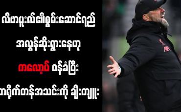 Embedded thumbnail for လီဗာပူးလ်၏ စွမ်းဆောင်ရည်အလွန်ဆိုးရွားနေဟု ကလော့ပ်ဝန်ခံပြီး ဘရိုက်တန်အသင်းကို ချီးကျူး