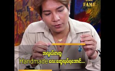 Embedded thumbnail for အလွယ်တကူ Handmade လေးတွေလုပ်လို့ရတယ်ဆိုတဲ့ ဒီဇိုင်နာရန်နိုင်ဦး ဒီဇိုင်နာလောကကို ဘယ်လိုဝင်ရောက်ခဲ့တာလဲ