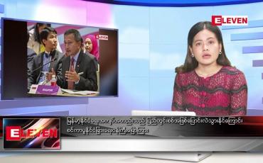 Embedded thumbnail for သြဂုတ်လ ၆ ရက်နေ့ ညပိုင်းသတင်းအစီအစဉ် ( ည ၈ နာရီ တိုက်ရိုက်ထုတ်လွှင့်မှု )