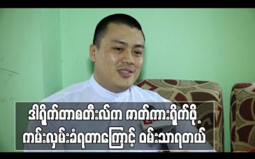 Embedded thumbnail for ကိုစတီးလ်နဲ့အရင်ကခင်မင်ခဲ့ပေမယ့် အနုပညာအလုပ်တွဲမလုပ်ဖူးသလို သူဒါရိုက်တာစလုပ်တော့ ကျွန်တော်အထဲမှာရောက်နေပြီ ၊ ခုဇာတ်ကားရိုက်ဖို့ကျွန်တော့ကို ကမ်းလှမ်းတော့ ဝမ်းသာလို့ မျက်ရည်တောင်လည်ရပါတယ်- ဘုန်းလျှံ