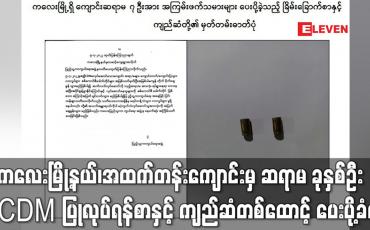 Embedded thumbnail for ကလေးမြို့နယ်၊ ထောက်ကြန့်ကျေးရွာရှိ အထက်တန်းကျောင်းမှ ကျောင်းဆရာမ ခုနှစ်ဦး CDM ပြုလုပ်ရန် ရေးသားထားသည့် စာနှင့် ကျည်ဆံတစ်ထောင့် ပေးပို့ခံရ (ရုပ်သံ)
