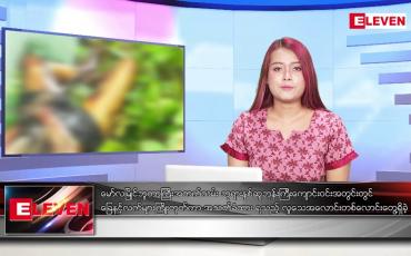Embedded thumbnail for နိုဝင်ဘာ ၁၃ ရက်နေ့ ညပိုင်းသတင်းအစီအစဉ်