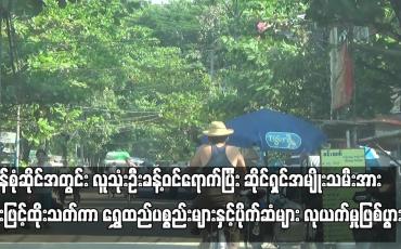 Embedded thumbnail for သာကေတမြို့နယ် အောင်မေတ္တာလမ်းရှိ ကုန်စုံဆိုင်အတွင်း လူသုံးဦးခန့်ဝင်ရောက်ပြီး ဆိုင်ရှင်အမျိုးသမီးအား ဓားဖြင့်ထိုးသတ်ကာ ရွှေထည်ပစ္စည်းများနှင့်ပိုက်ဆံများ လုယက်မှုဖြစ်ပွား