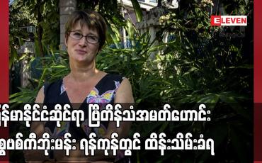 Embedded thumbnail for မြန်မာနိုင်ငံဆိုင်ရာ ဗြိတိန်သံအမတ်ဟောင်း မစ္စဗစ်ကီဘိုးမန်း ရန်ကုန်တွင် ထိန်းသိမ်းခံရ