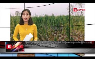 Embedded thumbnail for ဧပြီ ၂၄ ရက် ညပိုင်းသတင်းအစီအစဉ်