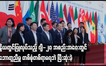 Embedded thumbnail for ယူကရိန်းအရေးနှင့်ပတ်သက်ပြီး အိန္ဒိယတွင်ပြုလုပ်သည့် ဂျီ-၂၀ အစည်းအဝေးတွင် သဘောတူညီမှု တစ်စုံတစ်ရာမရဘဲ ပြီးဆုံးခဲ့