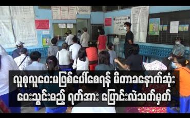 Embedded thumbnail for Covid -19 ရောဂါကြောင့် လူစုလူဝေးမဖြစ်ပေါ်စေရန် မီတာခနောက်ဆုံးပေးသွင်းမည့် ရက်အား ပြောင်းလဲသတ်မှတ်