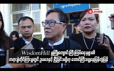 Embedded thumbnail for WisdomHill မူကြိုကျောင်းကြီးကြပ်ရေးမှူး၏တရားစွဲတိုင်ကြားမှုတွင် ရှေ့နေများမှာ ဥပဒေနှင့် ငြိစွန်းခြင်းမရှိဟု စွပ်စွဲခံထားရသူအောင်ကြီး၏ရှေ့နေပြန်တုံ့ပြန် (ရုပ်သံ)