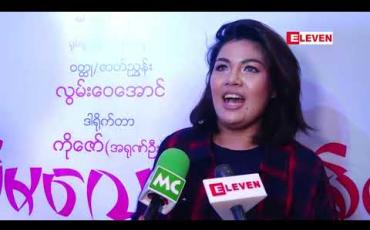 Embedded thumbnail for သမီးက အမေကိုအရမ်းချစ်ပြီး မိသားစုတွေထဲမှာလည်း ကိုယ့်ကိုပဲပိုကပ်တယ်၊ သူ့အတွက် အမြဲတမ်းလိုအပ်နေသူအဖြစ် ရှိရတာကြောင့် ကြည်နူးမိတယ်ဆိုတဲ့ အေသင်ချိုဆွေ