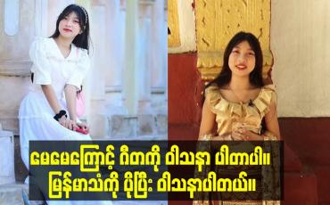 Embedded thumbnail for မေမေကြောင့် ဂီတကို ဝါသနာ ပါတာပါ။ မြန်မာသံကို ပိုပြီး ဝါသနာပါတယ်။ မြန်မာအက ကရတာရော ကြိုက်တယ်။စောင်းတီးတဲ့ 