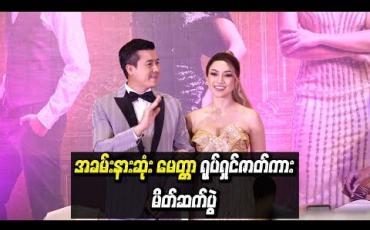Embedded thumbnail for သရုပ်ဆောင် နေတိုးနဲ ့နေခြည်ဦးတို ့ရဲ ့ Romatic ဆန်တဲ့ချစ်ခြင်းတွေကို အပြည့်အဝခံစားကြည့်ရှုရစေမယ့် “အခမ်းနားဆုံး မေတ္တာ” ရုပ်ရှင်ဇာတ်ကား (ရုပ်သံ)
