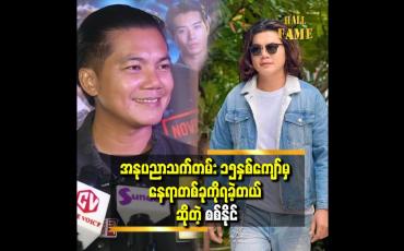Embedded thumbnail for &amp;quot; ကျရှုံးမှုတွေ၊ သူများတွေရဲ့ ဖယ်ချ၊ တွန်းချခြင်းကိုတော့အများကြီးခံခဲ့ရတာပေါ့ &amp;quot;