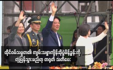 Embedded thumbnail for ထိုင်ဝမ်သမ္မတ၏ ကျမ်းသစ္စာကျိန်ဆိုပွဲမိန့်ခွန်းကို တုံ့ပြန်သွားမည်ဟု တရုတ် သတိပေး