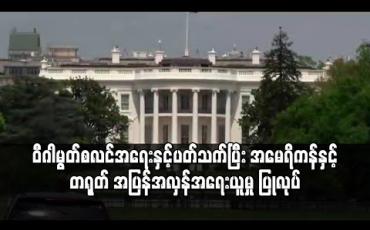 Embedded thumbnail for ဝီဂါမွတ်စလင်အရေးအတွက် အမေရိကန်က တရုတ်အဆင့်မြင့်တာဝန်ရှိသူကို ဒဏ်ခတ်အရေးယူခဲ့ပြီး တရုတ်ကလည်း လက်တုံ့ပြန်သွားမည်ဟုဆို