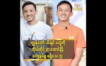 Embedded thumbnail for ကျွန်တော် သီချင်းတွေ ကို ကိုယ်တိူင် နားထောင်ပြီး ကျေနပ်မှု မရှိသေးဘူး