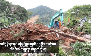 Embedded thumbnail for အင်ဒိုနီးရှားတွင် မြေပြိုမှုကြောင့် ၁၅ ဦးသေဆုံးကာ ဒါဇင်ပေါင်းများစွာ ပျောက်ဆုံးနေ
