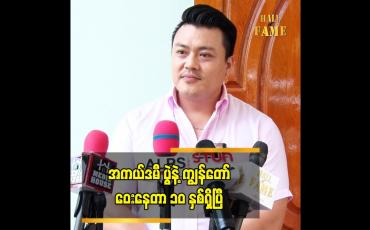 Embedded thumbnail for အကယ်ဒမီ ပွဲနဲ့ ကျွန်တော်ဝေးနေတာ ၁၀ နှစ်ရှိပြီ