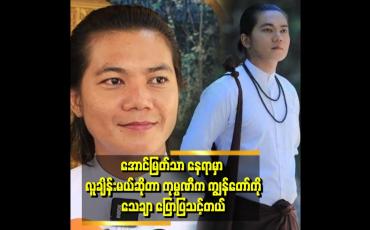 Embedded thumbnail for "ကျွန်တော် သရုပ်ဆောင်လေဗျာ .ပရိသတ်ကြားမှာ ရပ်တည်နေတဲ့ ဇာတ်ကောင်တစ်ခုကို မပျောက်စေချင်ဘူး" . . . ဆိုတဲ့ စစ်နိုင်