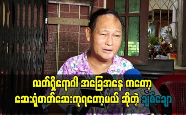 Embedded thumbnail for လက်ရှိရောဂါ အခြေအနေ ကတော့ ဆေးရုံတတ်ဆေးကုရတော့မယ်။