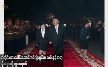 Embedded thumbnail for မြောက်ကိုရီးယားခေါင်းဆောင်ကင်ဂျုံအွန်က သမီးနှင့် အတူ စစ်တန်းလျားသို့ သွားရောက်