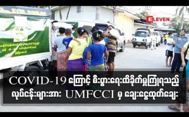 Embedded thumbnail for စီးပွားရေးထိခိုက်မှု အများဆုံး ခံစားရသည့် လုပ်ငန်းများအား UMFCCI မှ ချေးငွေ ထုတ်ချေးမည်