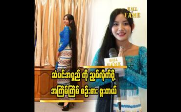 Embedded thumbnail for ဆံပင်ရှည်က သူငယ်တန်း ကတည်းက စထားတာပါ
