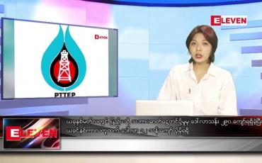 Embedded thumbnail for ဇူလိုင်လ ၁၇ ရက်နေ့ ညပိုင်းသတင်းအစီအစဉ် ( ည ၈ နာရီ တိုက်ရိုက်ထုတ်လွှင့်မှု )