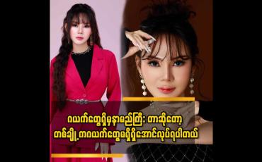 Embedded thumbnail for &amp;#039;&amp;#039;ညီမ interviewတွေလည်း ဂယက်တွေ ဖြစ်တာပဲ..ဒါပေမယ့် ညီမ က ဂယက် ကို မကြောက်ဘူး&amp;#039;