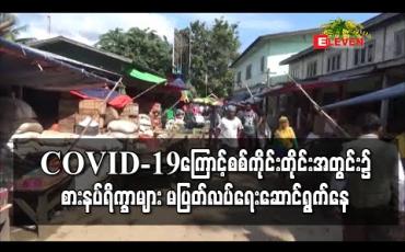 Embedded thumbnail for COVID-19ကြောင့်တိုင်းအတွင်း၌ စားနပ်ရိက္ခာများ မပြတ်လပ်ရေးအတွက် အစိုးရနှင့်လုပ်ငန်းရှင်များ ပူးပေါင်းကာ စီမံဆောင်ရွက်နေပြီး တိုင်းအတွင်း၌ပစ္စည်းပြတ်လပ်မှုအခြေအနေမရှိသေးဟု သိရ