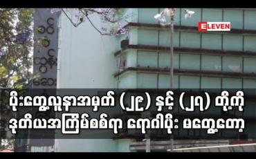 Embedded thumbnail for တောင်ကြီးမှ ပိုးတွေ့လူနာအမှတ် (၂၉) နှင့် ကျိုက်မရောမြို့မှ လူနာအမှတ် (၂၇) တို့ကိုဒုတိယအကြိမ်စစ်ဆေးရာ ရောဂါပိုးမတွေ့ရှိတော့