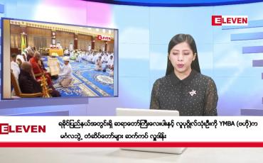 Embedded thumbnail for နိုဝင်ဘာ ၄ ရက် နံနက်ခင်းသတင်းအစီအစဉ်