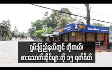 Embedded thumbnail for ရှမ်းပြည်နယ်တွင် ဟိုတယ်၊ စားသောက်ဆိုင်များ ၁၅ ရက် ပိတ်ထားရန် နှင့် ခရီးသွားလာခြင်း မပြုလုပ်ကြရန် ပန်ကြား