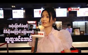Embedded thumbnail for “သူစိမ်းအိမ်” ရုပ်ရှင်ဇာတ်ကားရိုက်ကွင်းနောက်ကွယ်က ပရိသတ်တွေသဘောကျနေကြတဲ့ သူမရဲ ့ သရဲခြောက်ခံရတဲ့ Video အကြောင်းပြောလာတဲ့ ကူကူးဇင်အောင်