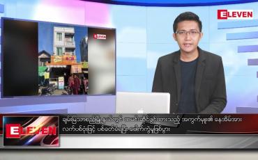 Embedded thumbnail for ဇူလိုင် ၂၈ ရက်မနက်ခင်းသတင်းအစီအစဉ် 