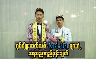 Embedded thumbnail for မျိူးဆက်သစ် model များရဲ့ အနုပညာရည်မှန်းချက်