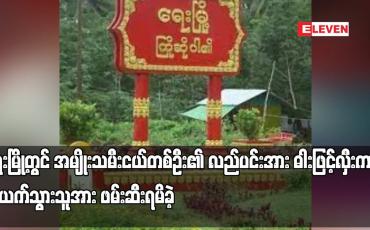 Embedded thumbnail for ရေးမြို့တွင် အမျိုးသမီးငယ်တစ်ဦး၏ လည်ပင်းအား ဓါးဖြင့်လှီးကာ ဆိုင်ကယ်၊ ပိုက်ဆံအိတ်၊လက်ကိုင်ဖုန်းနှင့် ဆွဲကြိုးတို့အား လုယက်သွားသူအား ဖမ်းဆီးရမိခဲ့