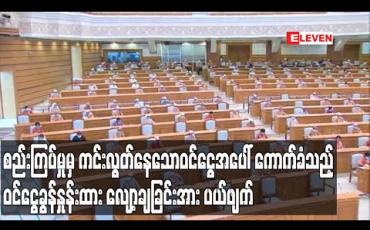 Embedded thumbnail for စည်းကြပ်မှုမှ ကင်းလွတ်နေသောဝင်ငွေအပေါ် ကောက်ခံသည့် ဝင်ငွေခွန်နှုန်းထား လျော့ချ သတ်မှတ်ထားခြင်း အား ပယ်ဖျက်ထားဟု ဒုတိယဝန်ကြီး ပြောကြား (ရုပ်သံ)