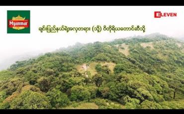 Embedded thumbnail for Myanmar Hidden Paradise ( ရုပ်သံ အစီအစဉ် )