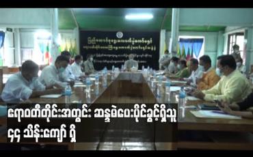 Embedded thumbnail for ဧရာဝတီတိုင်းအတွင်း ဆန္ဒမဲပေးပိုင်ခွင့်ရှိသူ ၄၄သိန်းကျော်ရှိ (ရုပ်သံ)