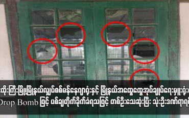 Embedded thumbnail for Drop Bomb ဖြင့် ပစ်ချတိုက်ခိုက်ခံရသဖြင့် တစ်ဦးသေဆုံးပြီး သုံးဦးဒဏ်ရာရရှိ