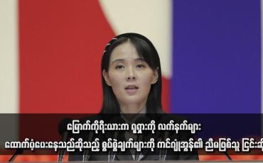 Embedded thumbnail for မြောက်ကိုရီးယားက ရုရှားကို လက်နက်များ ထောက်ပံ့ပေးနေသည်ဆိုသည့် စွပ်စွဲချက်များကို ကင်ဂျုံအွန်၏ ညီမဖြစ်သူ ငြင်းဆို