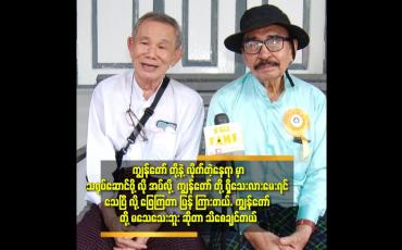 Embedded thumbnail for အနုပညာ မတော် လို့ အကယ်ဒမီ လည်း မရသေးပါဘူး.ဆိုတဲ့ ဦးဇော်မှိူင်း. ဦးကျင်ဝမ်