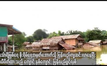 Embedded thumbnail for တနင်္သာရီမြစ်ရေစိုးရိမ်ရေအမှတ်အောက်သို့ပြန်လည်ကျဆင်းလာနေ