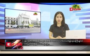 Embedded thumbnail for ဧပြီ ၁၆ ရက် (မဟာသင်္ကြန်အတက်နေ့) နေ့လယ်ပိုင်း သတင်းအစီအစဉ်